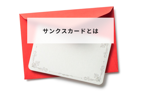 サンクスカードとは？企業でのメリットとデメリットや導入方法について解説