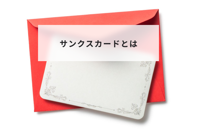 サンクスカードとは？企業でのメリットとデメリットや導入方法について解説 | HR大学