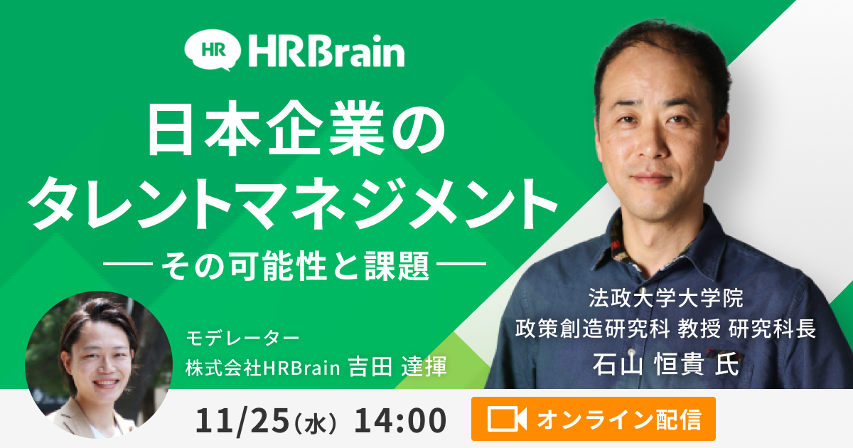 日本企業のタレントマネジメント ーその可能性と課題ー Hrbrain