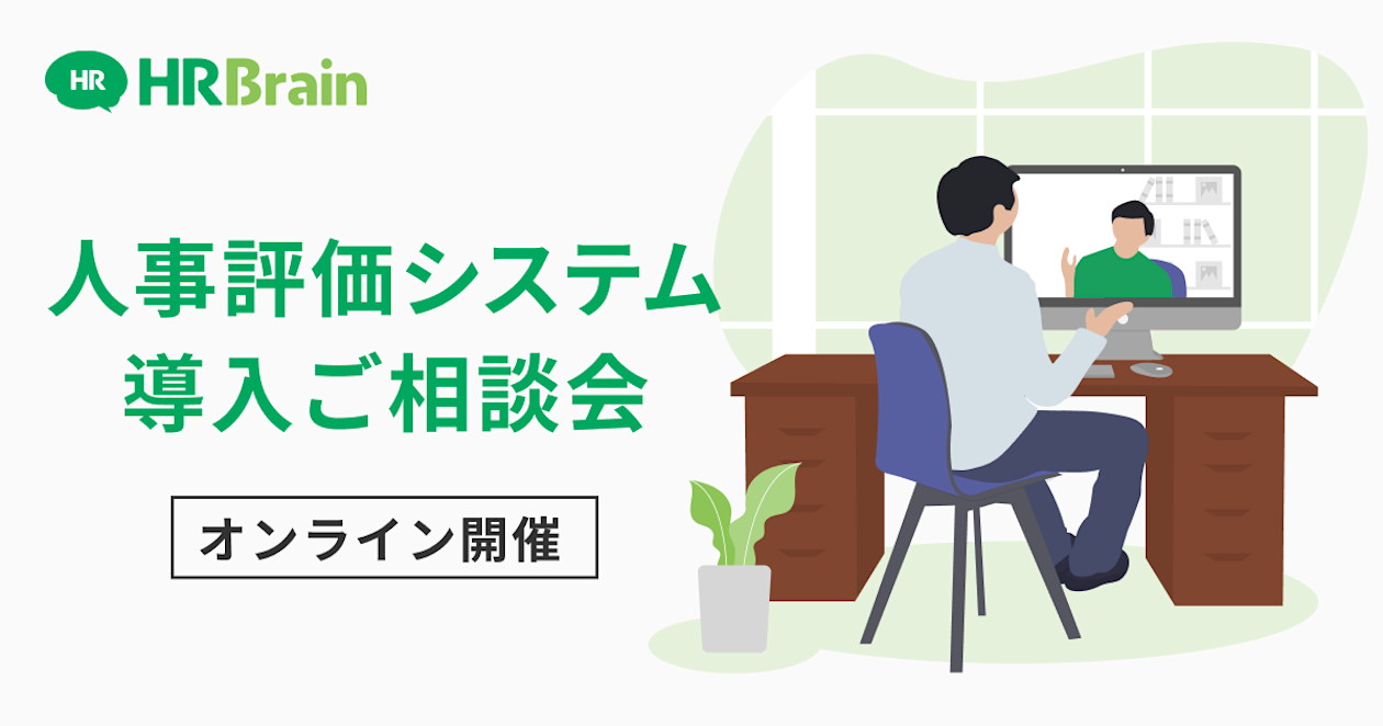 【3社限定】人事評価システム導入ご相談会