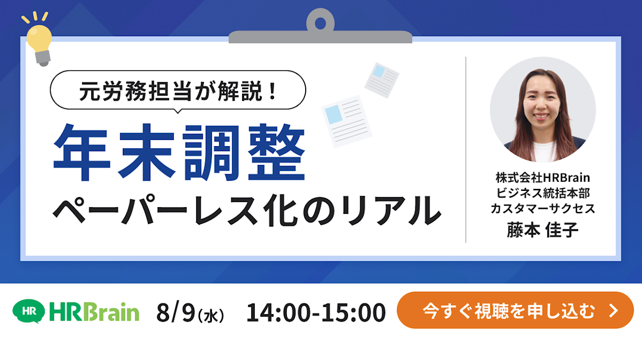 【8/9開催】元労務担当が解説!年末調整ペーパーレス化のリアル