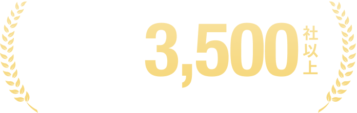 累計導入社数3500社以上 ※2025年4月時点