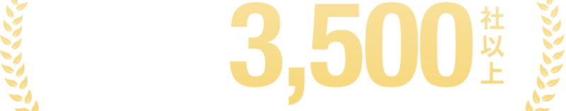 累計導入社数3500社