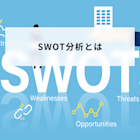 SWOT分析とは?やり方や具体例と注意点について簡単に解説