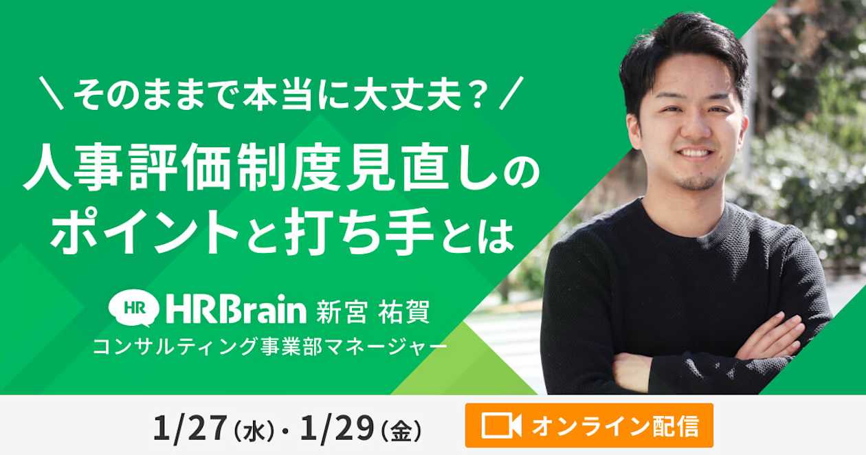 そのままで本当に大丈夫? 人事評価制度見直しのポイントと打ち手とは