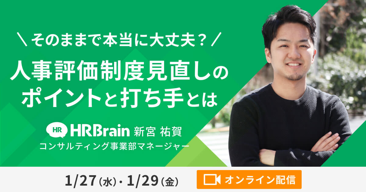 そのままで本当に大丈夫？ 人事評価制度見直しのポイントと打ち手とは