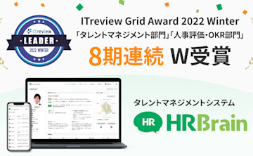 HRBrainが「ITreview Grid Award 2022 Winter」のタレントマネジメント部門、人事評価・OKR部門において「Leader」を8期連続でW受賞