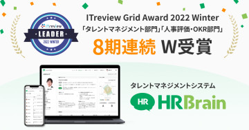 HRBrainが「ITreview Grid Award 2022 Winter」のタレントマネジメント部門、人事評価・OKR部門において「Leader」を8期連続でW受賞
