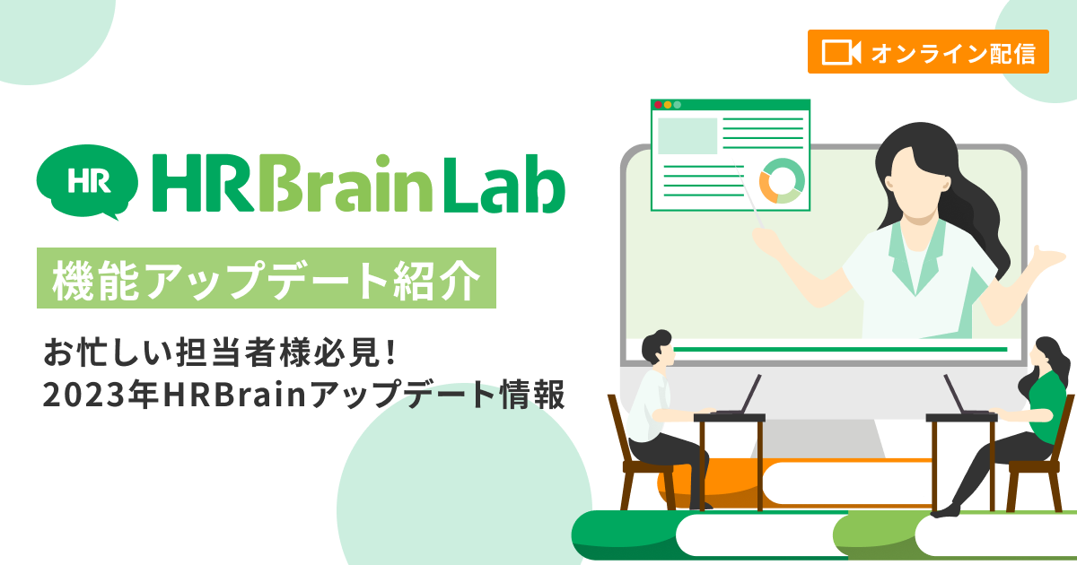 HRBrain Lab 機能アップデート紹介　 〜お忙しい担当者様必見！HRBrainアップデート情報まとめ〜