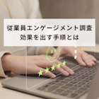 成果が変わる!従業員エンゲージメント調査、効果を出す4つの手順