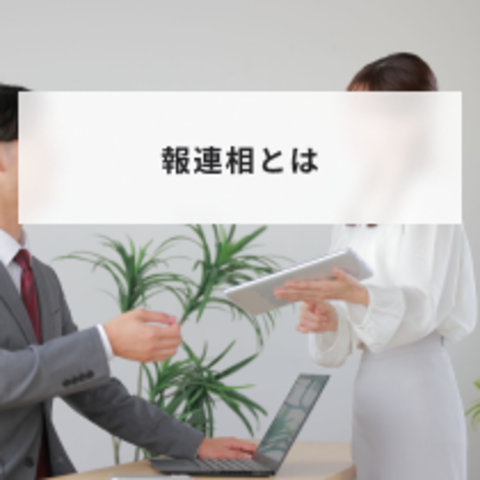 報連相とは?できない人の特徴や原因と重要性や本当の意味を解説
