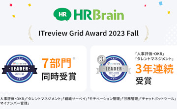 「HRBrain」が「ITreview Grid Award 2023 Fall」7部門にて最高位「Leader」を受賞