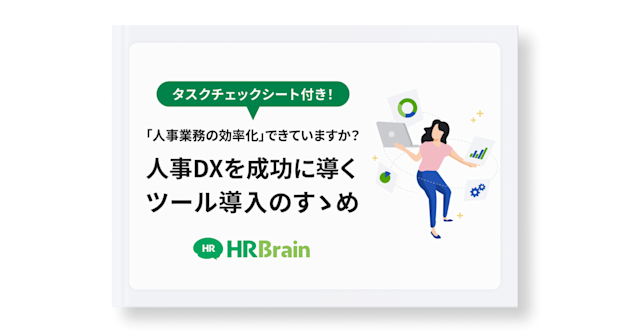 人事DXを成功に導くツール導入のすゝめ