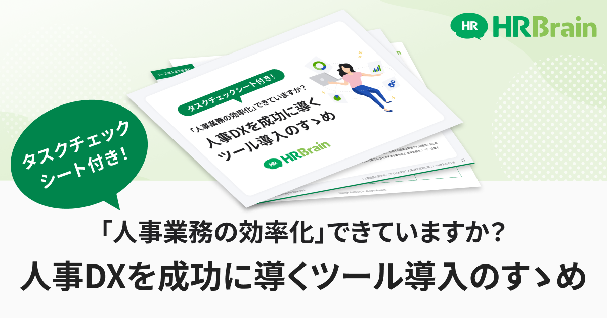人事DXを成功に導くツール導入のすゝめ