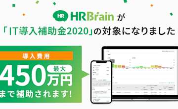 クラウド人材管理システム「HRBrain」が経済産業省「IT導入補助金2020」対象ツールに認定