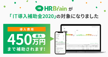 クラウド人材管理システム「HRBrain」が経済産業省「IT導入補助金2020」対象ツールに認定