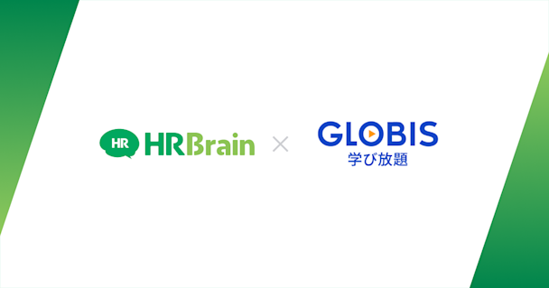 HRBrain、「GLOBIS 学び放題」とのAPI連携を開始