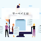 サーベイとは?意味や種類、2つの実施方法、4つの成功事例を解説