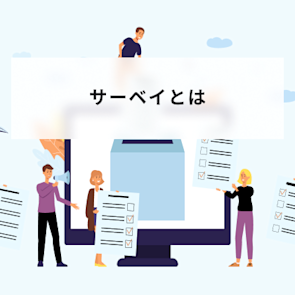 サーベイとは?意味や種類、2つの実施方法、4つの成功事例を解説