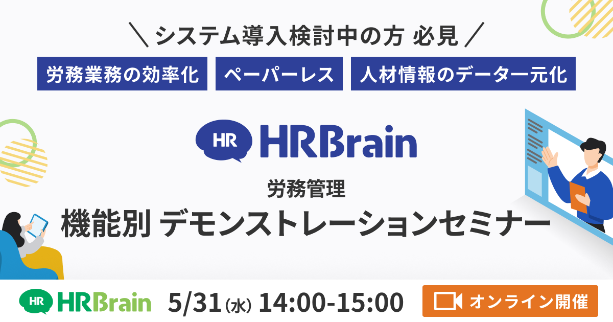 HRBrain労務管理〜機能別編〜 デモンストレーションセミナー
