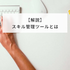 従業員が身につけたいビジネススキル一覧|おすすめのツールも