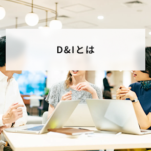 ダイバーシティ&インクルージョン(D&I)とは?実践するためのアクションや企業事例を解説