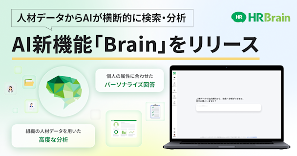 HRBrain、AI新機能「HRBrain Brain」を提供開始。属性情報を踏まえたパーソナライズ回答と人事データ分析で、従業員の自己解決と組織の意思決定を最大化