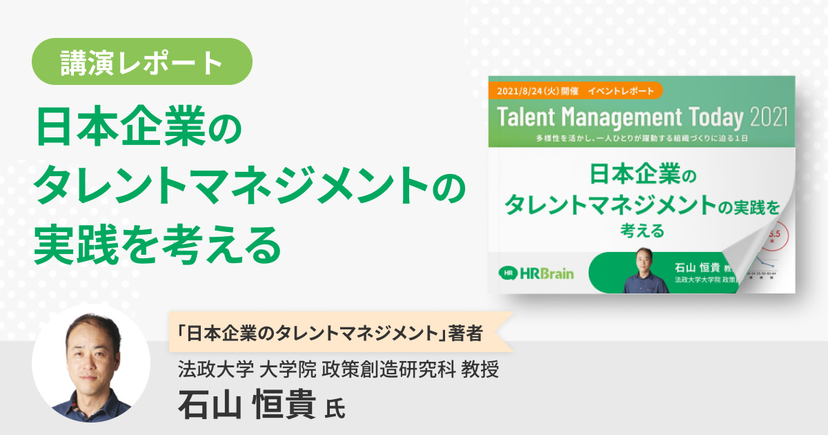 【イベントレポート】日本企業のタレントマネジメントの実践を考える