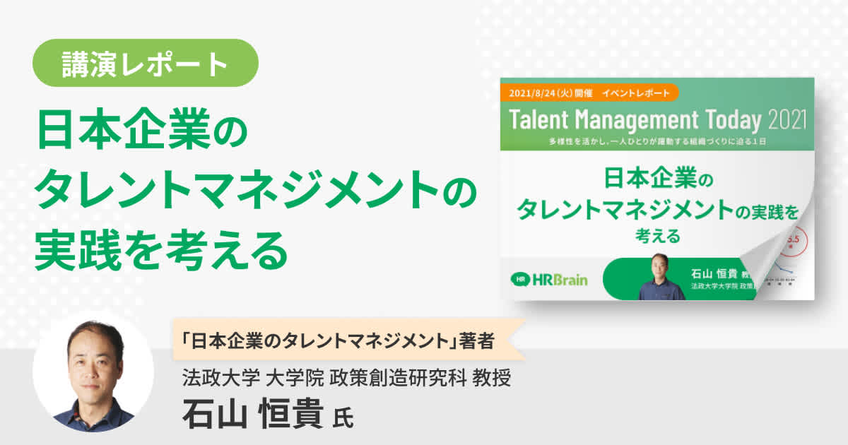 【イベントレポート】日本企業のタレントマネジメントの実践を考える