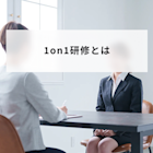 1on1研修とは?効果的な運用方法と失敗しない選び方を解説