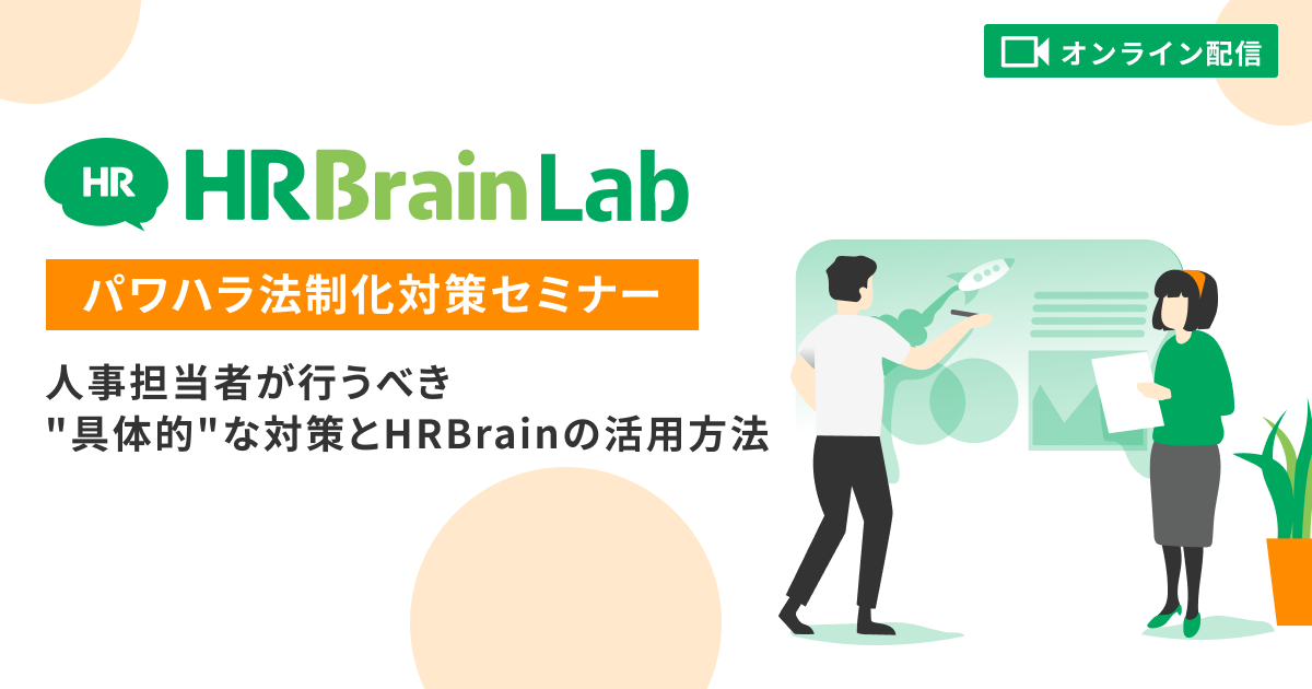 【HRBrain×社会保険労務士法人プライド】パワハラ法制化対策セミナー〜人事担当者が行うべき"具体的"な対策とHRBrainの活用方法〜