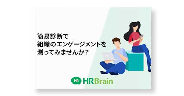 簡易診断で組織のエンゲージメントを測ってみませんか？