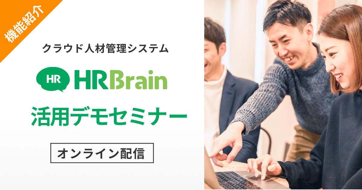 目標管理・人事評価に役立つ HRBrain活用デモセミナー