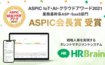 タレントマネジメントシステム「HRBrain」が、「ASPIC IoT･AI･クラウドアワード2021」にて「ASPIC会長賞」を受賞