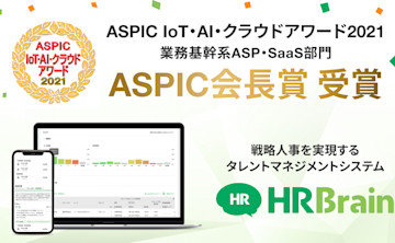 タレントマネジメントシステム「HRBrain」が、「ASPIC IoT・AI・クラウドアワード2021」にて「ASPIC会長賞」を受賞