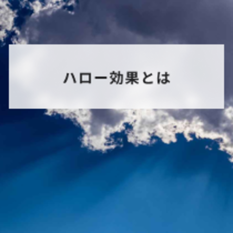 ハロー効果とは?例やピグマリオン効果との違いと人事評価エラーについてわかりやすく解説