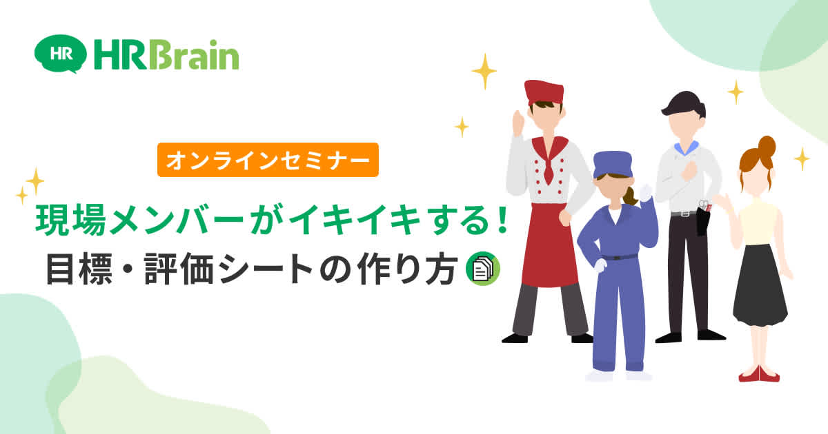【多店舗・多拠点事業者向け】現場メンバーがイキイキする！目標・評価シートの作り方