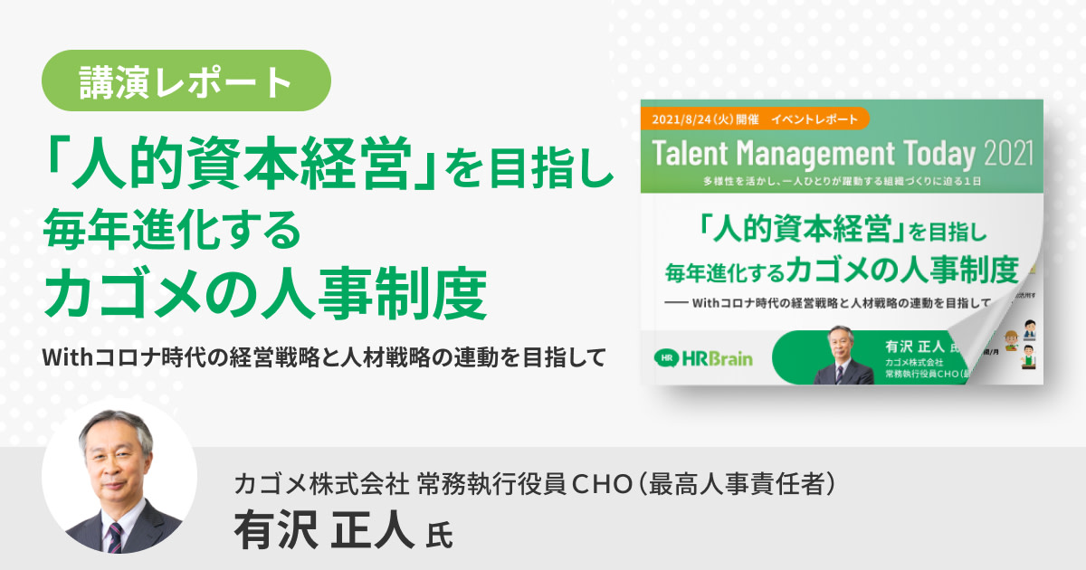 【イベントレポート】「人的資本経営」を目指し毎年進化するカゴメの人事制度