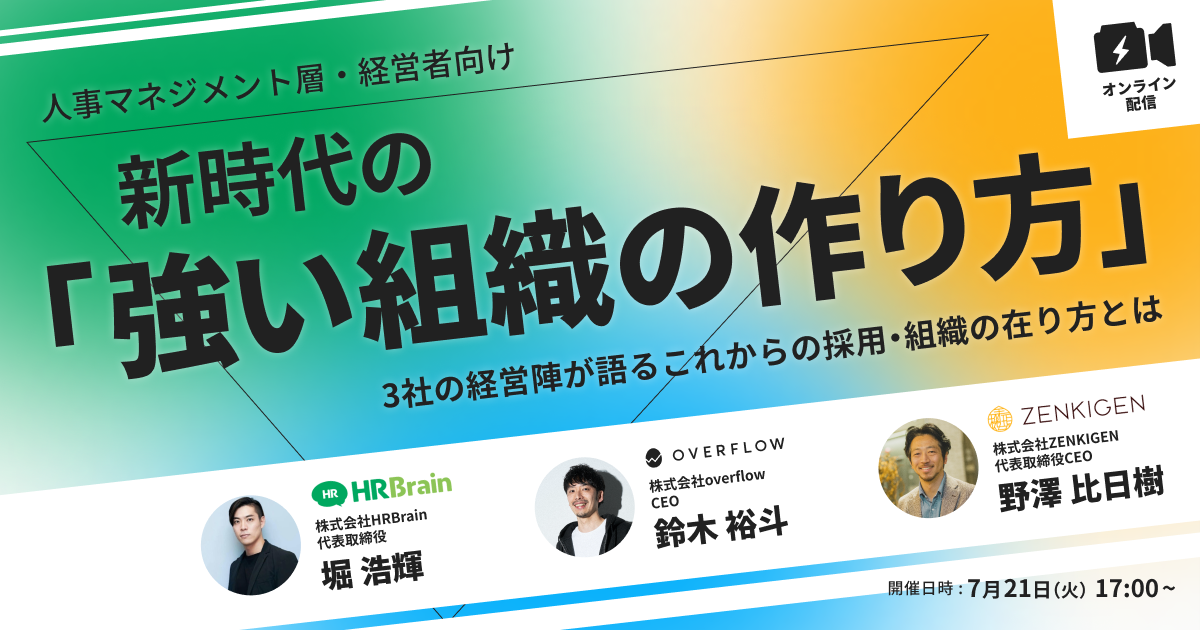 【人事マネジメント層・経営者向け】 新時代の「強い組織の作り方」 ー3社の経営陣が語るこれからの採用・組織の在り方とはー | HRBrain