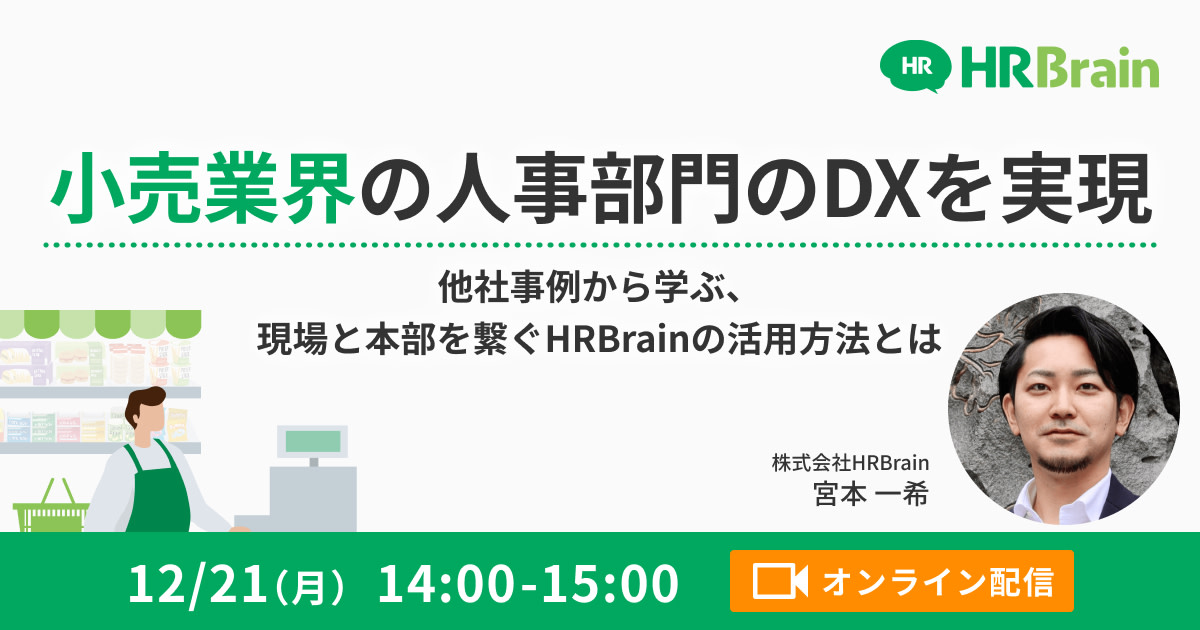 小売業界の人事部門のDXを実現 〜他社事例から学ぶ、現場と本部を繋ぐHRBrainの活用方法とは〜