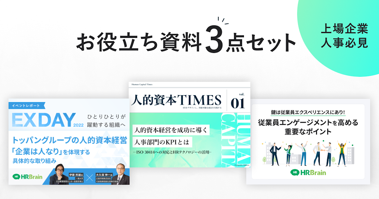 人的資本TIMES 資料3点セット