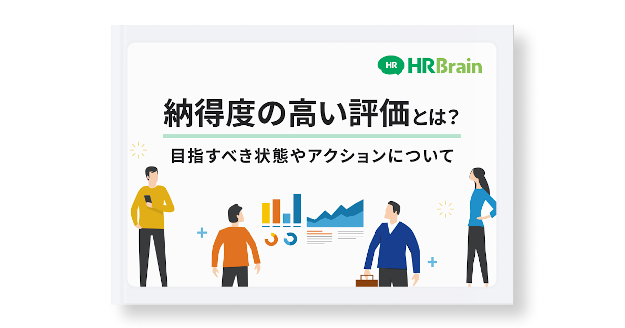 納得度の高い評価とは?目指すべき状態やアクションについて