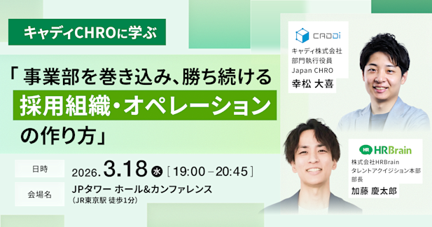 キャディCHROに学ぶ「事業部を巻き込み、勝ち続ける採用組織・オペレーションの作り方」