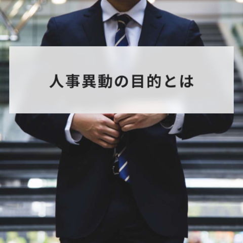 人事異動の目的とは? 基本的な手順や実施のポイントについて紹介!