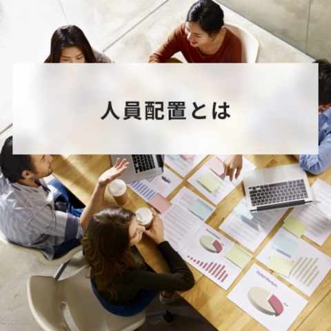 人員配置とは?意味や必要性と最適化のための考え方について解説