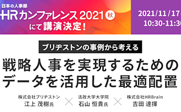 HRBrain、日本最大のHRライブイベント「HRカンファレンス」に登壇決定!