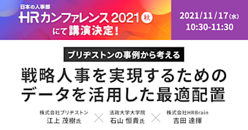 HRBrain、日本最大のHRライブイベント「HRカンファレンス」に登壇決定!