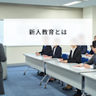 新人教育の目的とは?研修内容と教育を成功させるためのポイントと上手くいくコツを解説