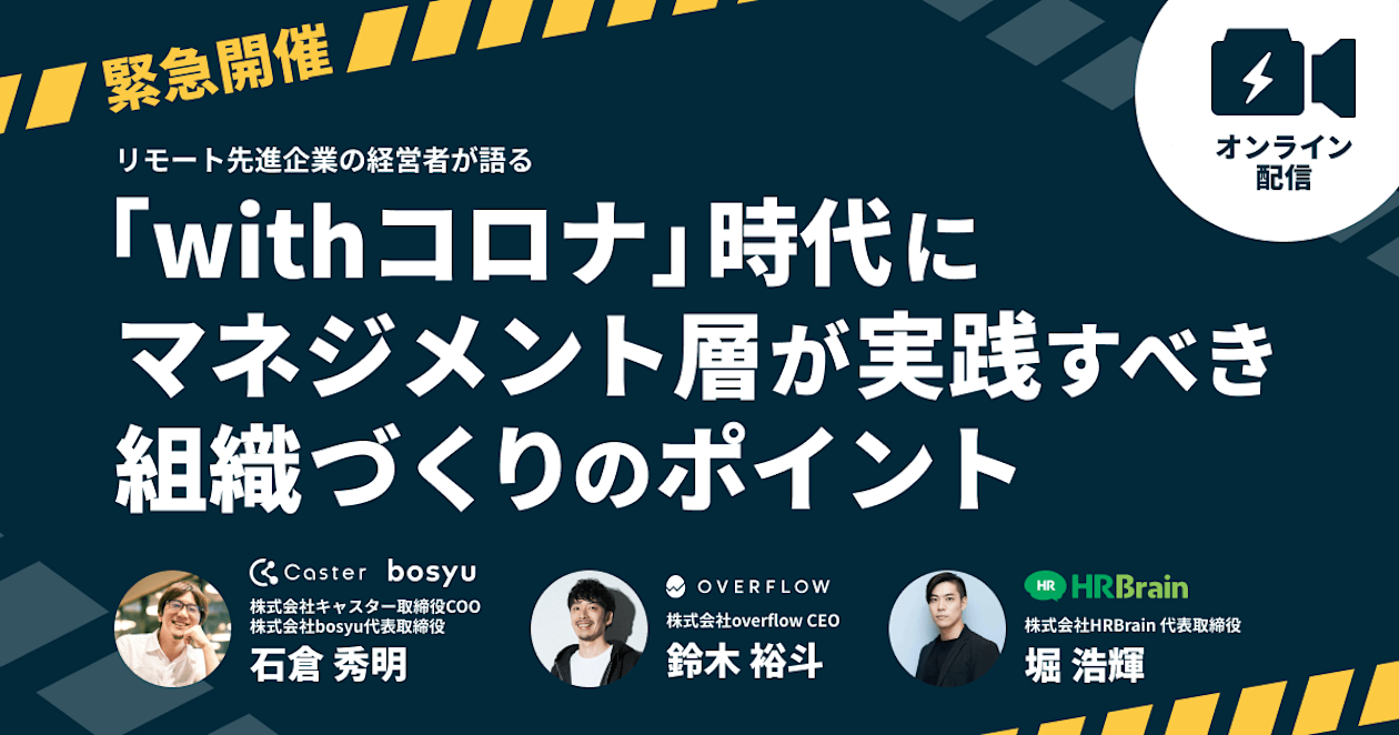【緊急開催】リモート先進企業の経営者が語る 「withコロナ」時代にマネジメント層が実践すべき組織づくりのポイント