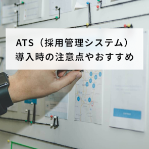 ATS(採用管理システム)導入時の注意点やおすすめのATSをご紹介
